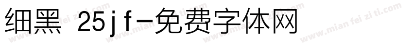 细黑 25jf字体转换